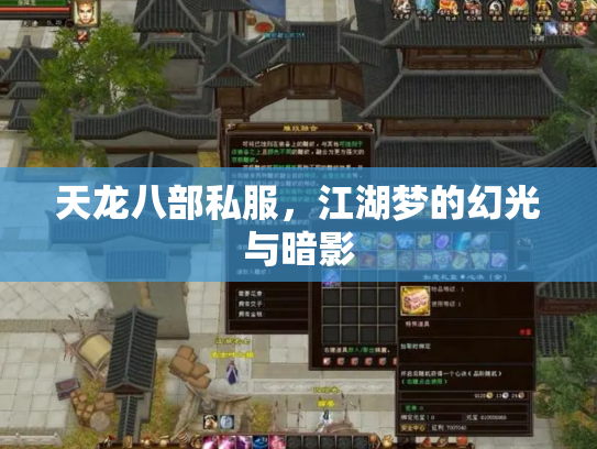 天龙八部私服，江湖梦的幻光与暗影