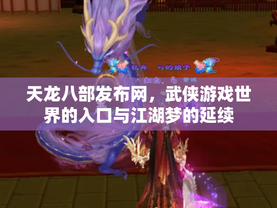 天龙八部发布网，武侠游戏世界的入口与江湖梦的延续