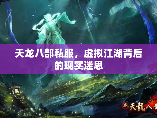 天龙八部私服，虚拟江湖背后的现实迷思