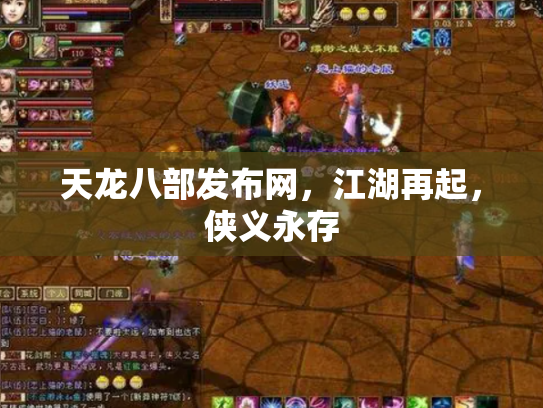 天龙八部发布网，江湖再起，侠义永存