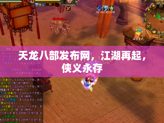 天龙八部发布网，江湖再起，侠义永存