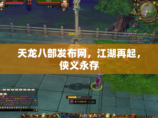 天龙八部发布网，江湖再起，侠义永存