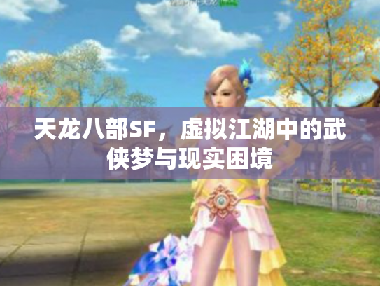 天龙八部SF，虚拟江湖中的武侠梦与现实困境