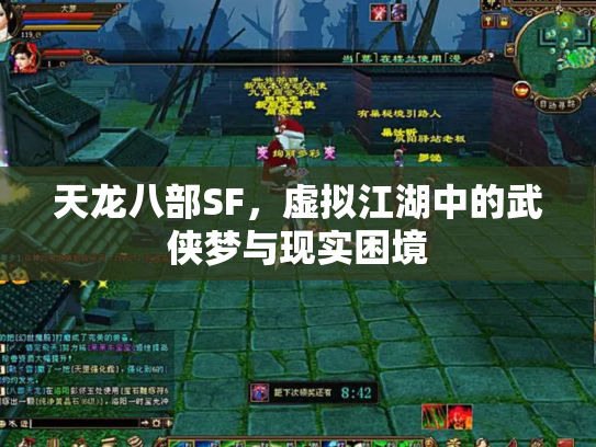 天龙八部SF，虚拟江湖中的武侠梦与现实困境