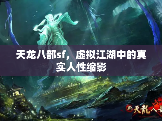 天龙八部sf，虚拟江湖中的真实人性缩影