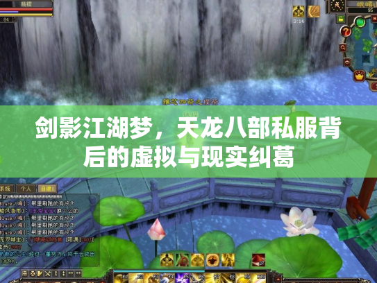 剑影江湖梦，天龙八部私服背后的虚拟与现实纠葛