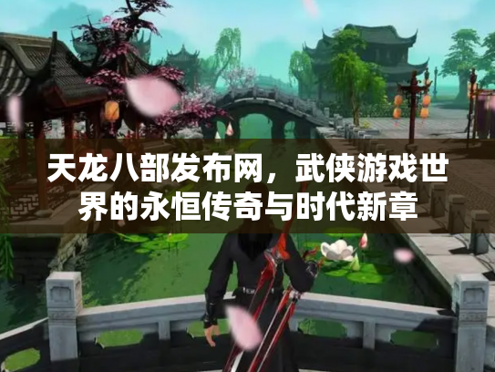 天龙八部发布网，武侠游戏世界的永恒传奇与时代新章