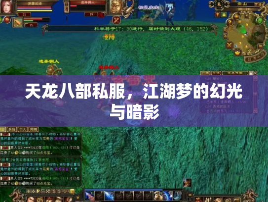 天龙八部私服，江湖梦的幻光与暗影