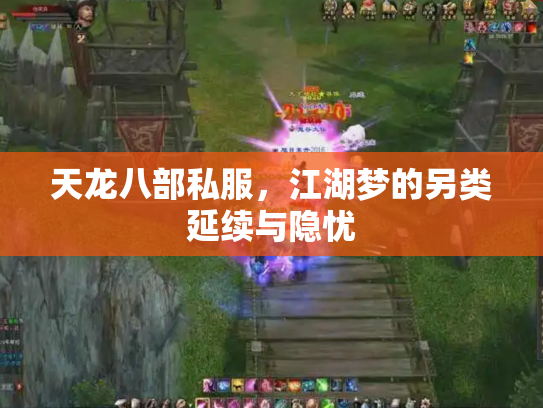 天龙八部私服，江湖梦的另类延续与隐忧