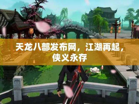 天龙八部发布网，江湖再起，侠义永存