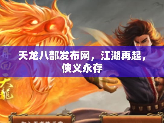 天龙八部发布网，江湖再起，侠义永存
