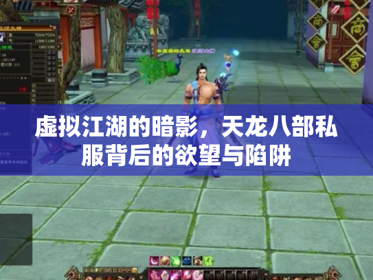 虚拟江湖的暗影，天龙八部私服背后的欲望与陷阱