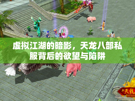 虚拟江湖的暗影，天龙八部私服背后的欲望与陷阱