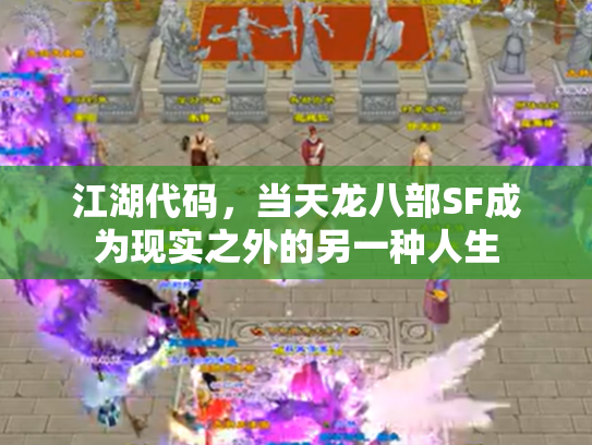 江湖代码，当天龙八部SF成为现实之外的另一种人生