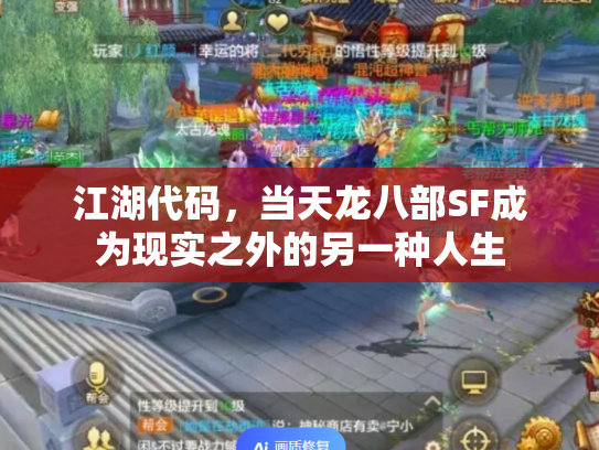 江湖代码，当天龙八部SF成为现实之外的另一种人生