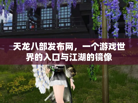 天龙八部发布网，一个游戏世界的入口与江湖的镜像