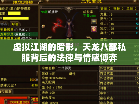 虚拟江湖的暗影，天龙八部私服背后的法律与情感博弈