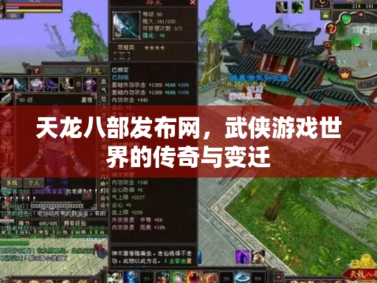 天龙八部发布网，武侠游戏世界的传奇与变迁