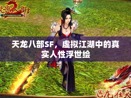 天龙八部SF，虚拟江湖中的真实人性浮世绘