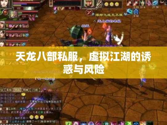 天龙八部私服，虚拟江湖的诱惑与风险