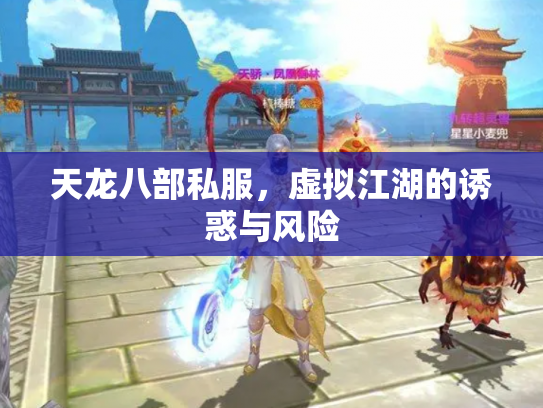 天龙八部私服，虚拟江湖的诱惑与风险