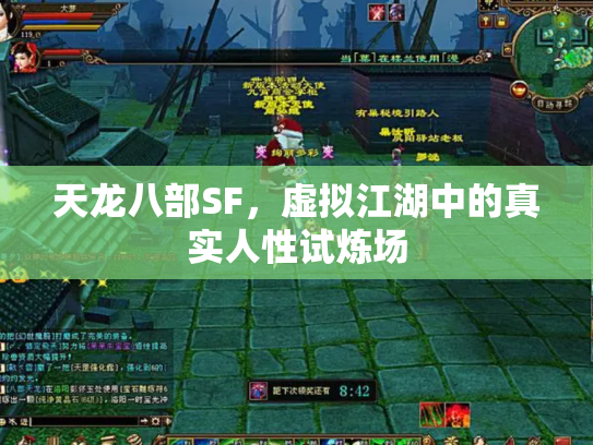 天龙八部SF，虚拟江湖中的真实人性试炼场