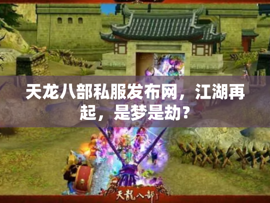 天龙八部私服发布网，江湖再起，是梦是劫？