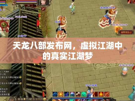 天龙八部发布网，虚拟江湖中的真实江湖梦