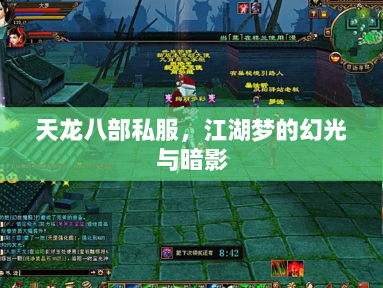 天龙八部私服，江湖梦的幻光与暗影