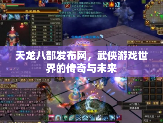 天龙八部发布网，武侠游戏世界的传奇与未来