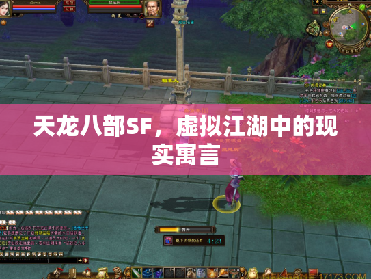 天龙八部SF，虚拟江湖中的现实寓言