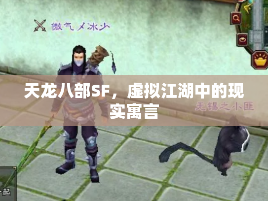 天龙八部SF，虚拟江湖中的现实寓言