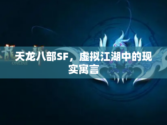 天龙八部SF，虚拟江湖中的现实寓言
