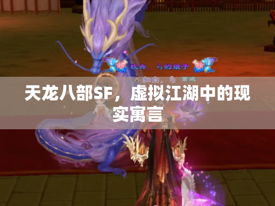 天龙八部SF，虚拟江湖中的现实寓言