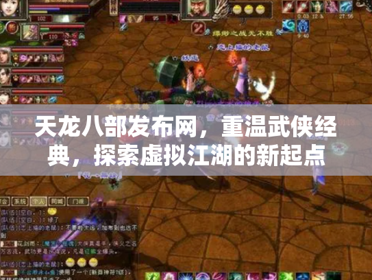 天龙八部发布网，重温武侠经典，探索虚拟江湖的新起点