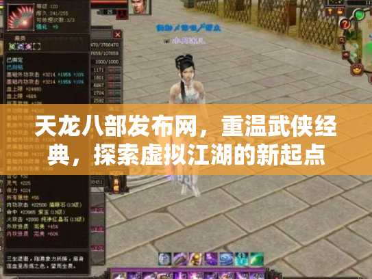 天龙八部发布网，重温武侠经典，探索虚拟江湖的新起点
