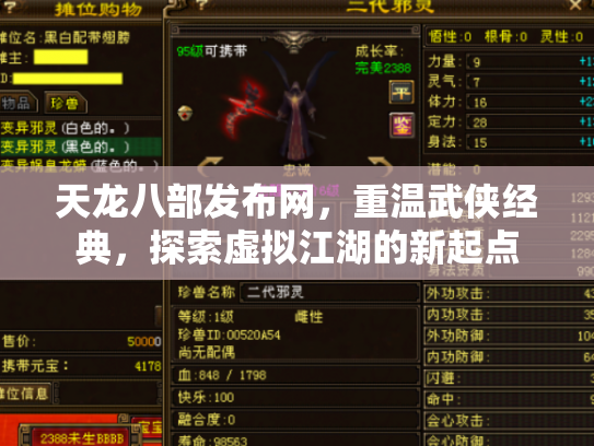 天龙八部发布网，重温武侠经典，探索虚拟江湖的新起点