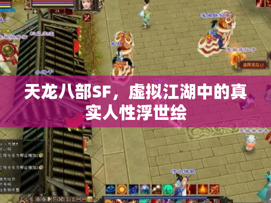 天龙八部SF，虚拟江湖中的真实人性浮世绘