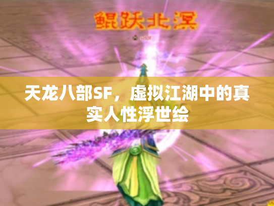 天龙八部SF，虚拟江湖中的真实人性浮世绘