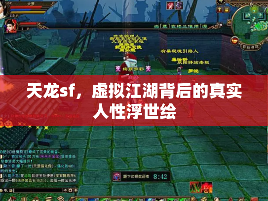 天龙sf，虚拟江湖背后的真实人性浮世绘