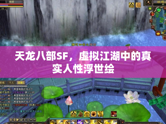 天龙八部SF，虚拟江湖中的真实人性浮世绘