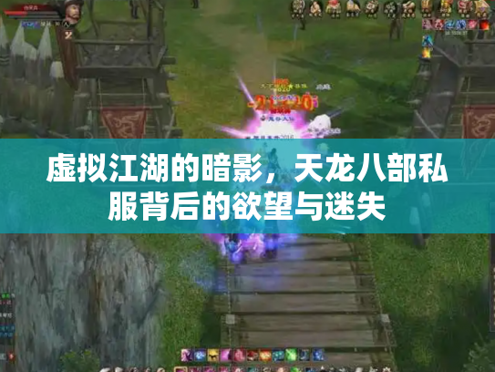 虚拟江湖的暗影，天龙八部私服背后的欲望与迷失