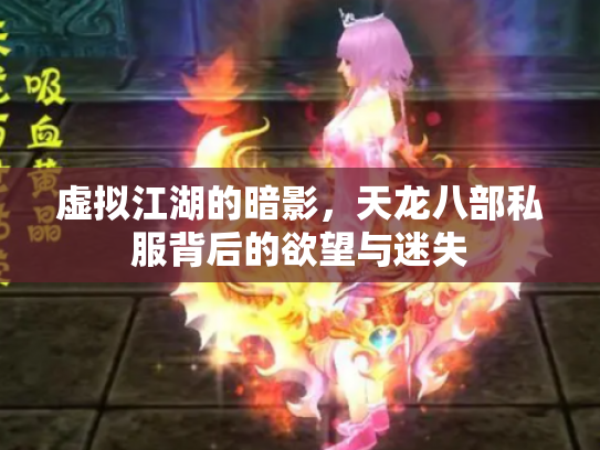 虚拟江湖的暗影，天龙八部私服背后的欲望与迷失