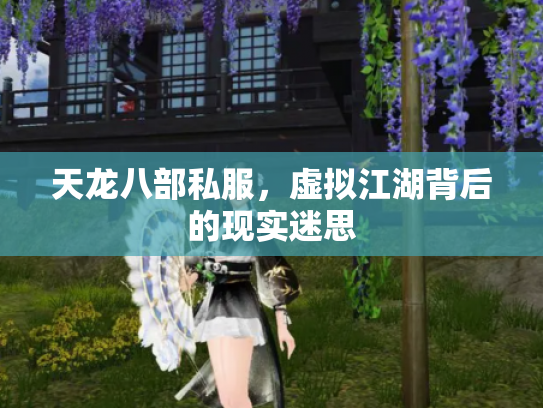 天龙八部私服，虚拟江湖背后的现实迷思