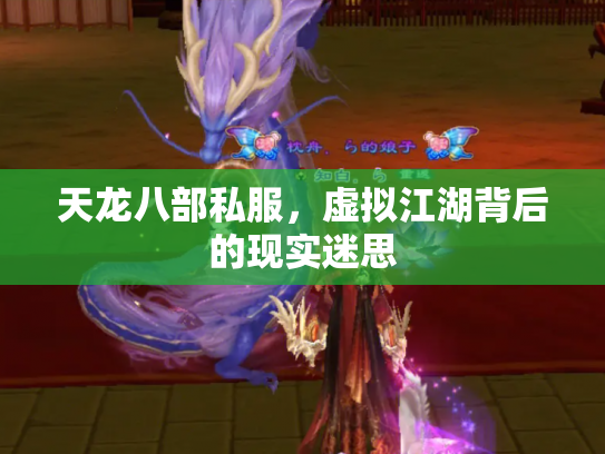 天龙八部私服，虚拟江湖背后的现实迷思