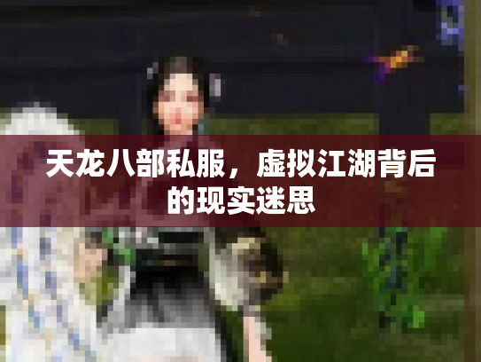 天龙八部私服，虚拟江湖背后的现实迷思