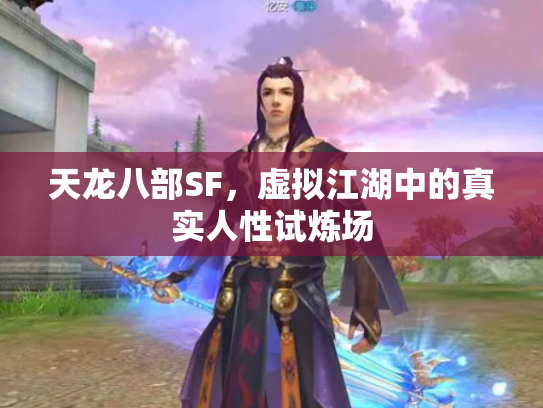 天龙八部SF，虚拟江湖中的真实人性试炼场