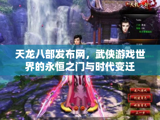 天龙八部发布网，武侠游戏世界的永恒之门与时代变迁