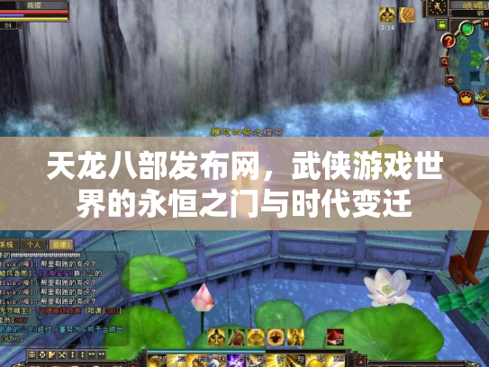 天龙八部发布网，武侠游戏世界的永恒之门与时代变迁