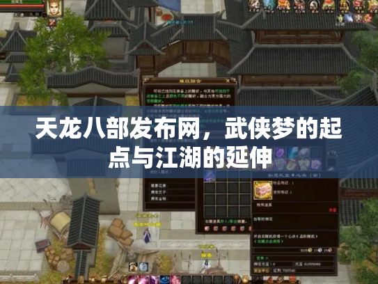 天龙八部发布网，武侠梦的起点与江湖的延伸